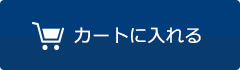 カゴに入れる