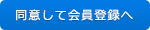 同意して会員登録へ