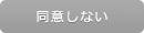 同意しない