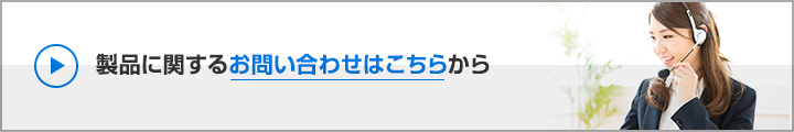 製品に関するお問い合せはこちら