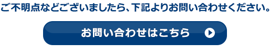 お問い合せは、お問い合せフォームより