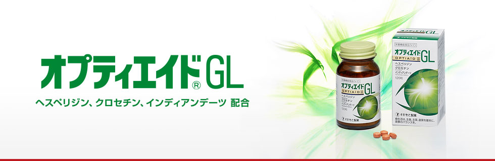 オプティエイドGL